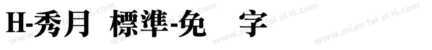 H-秀月 標準字体转换
